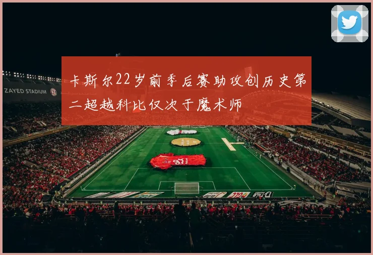 卡斯尔22岁前季后赛助攻创历史第二超越科比仅次于魔术师