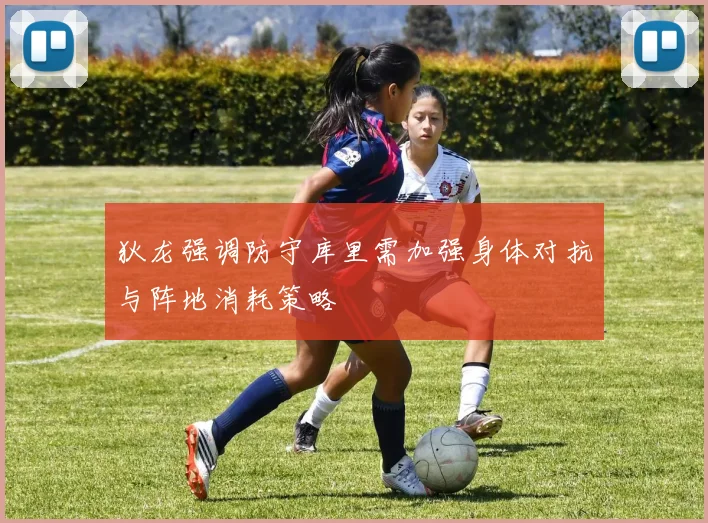 狄龙强调防守库里需加强身体对抗与阵地消耗策略