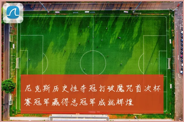 尼克斯历史性夺冠打破魔咒首次杯赛冠军赢得总冠军成就辉煌