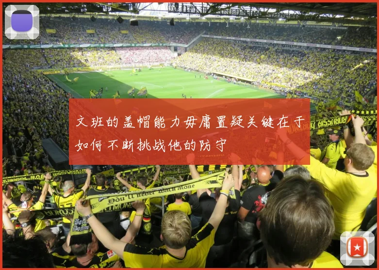 文班的盖帽能力毋庸置疑关键在于如何不断挑战他的防守