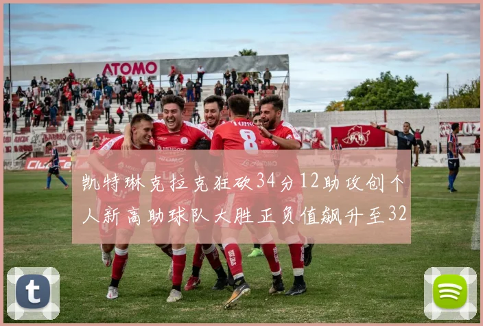 凯特琳克拉克狂砍34分12助攻创个人新高助球队大胜正负值飙升至32