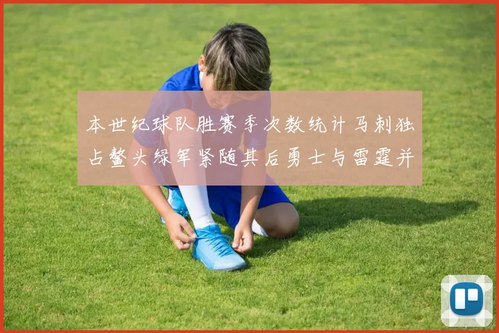 本世纪球队胜赛季次数统计马刺独占鳌头绿军紧随其后勇士与雷霆并列第三